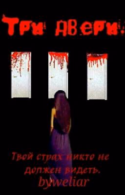 Три двери