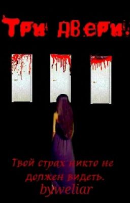 Три двери