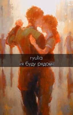 я буду рядом