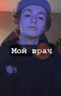 мой врач ||P.M.