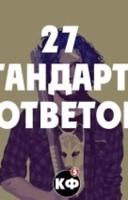 Учимся хамить