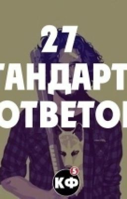 Учимся хамить