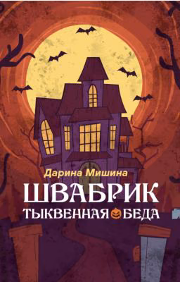 Швабрик Тыквенная беда