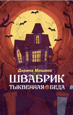 Швабрик Тыквенная беда