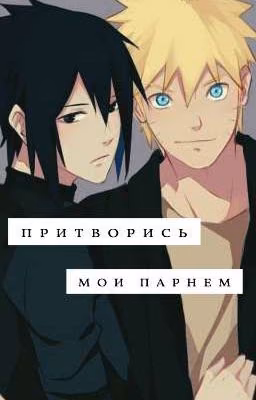Притворись моим парнем