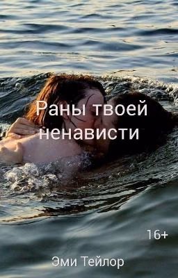 Раны твоей ненависти..