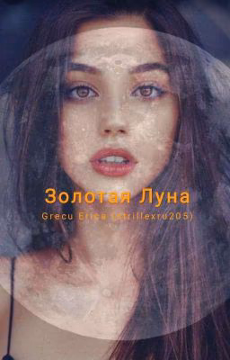  Золотая Луна