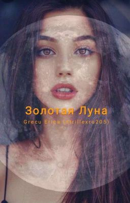 Золотая Луна