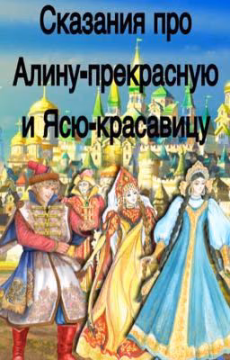 Сказания про Алину-прекрасную и Ясю-красавицу[закончено]