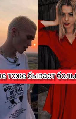 мне тоже бывает больно! (ЗАКОНЧЕНО)