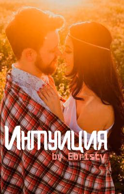 Интуиция.