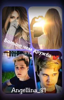 Больше чем дружба 💕