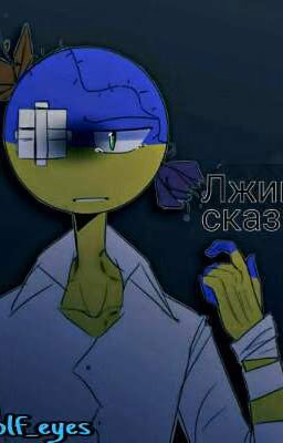 Лживая сказка