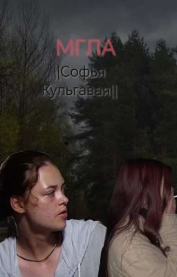 МГЛА||Софья Кульгавая