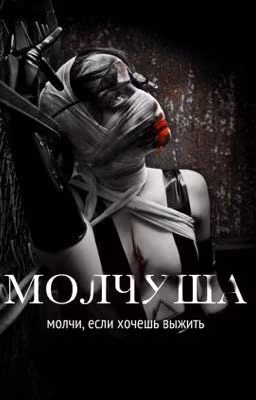 Молчуша