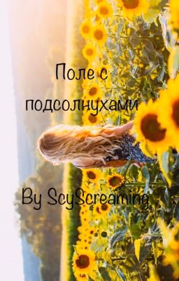 Поле с подсолнухами