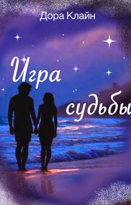 Игра судьбы