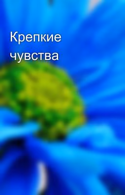 Крепкие чувства