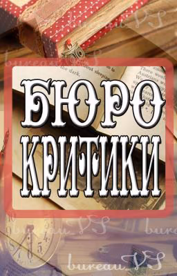 Бюро критики