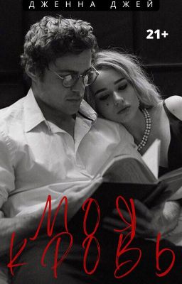 Моя кровь ||18+