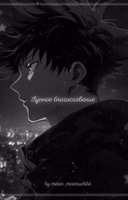 Лунное благословение// Мегуми