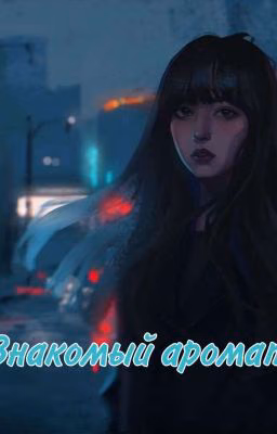 Знакомый аромат