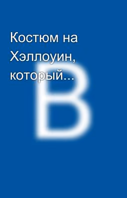 Костюм на Хэллоуин, который...