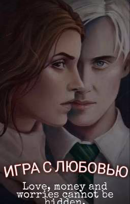 ИГРА С ЛЮБОВЬЮ