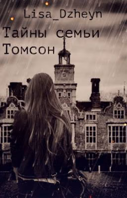 Тайны семьи Томсон