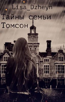 Тайны семьи Томсон
