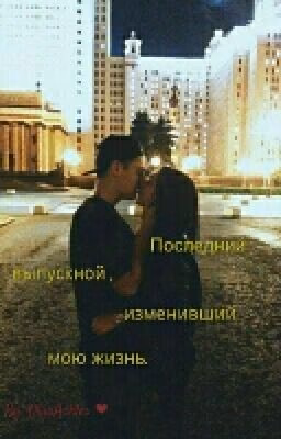 Последний выпускной , изменивший мою жизнь.