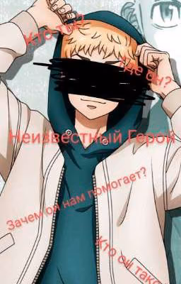 Неизвестный Герой