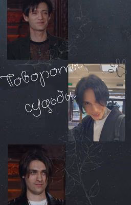 Повороты судьбы