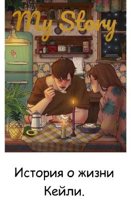 My Story.   История о жизни Кейли.