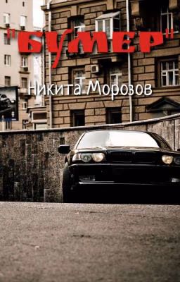 Бумер (16+) (Остановлен)