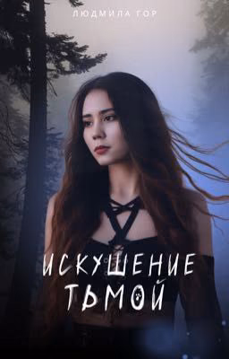 Искушение тьмой