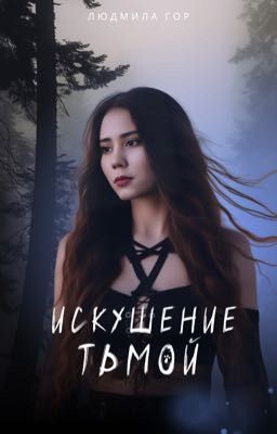 Искушение тьмой