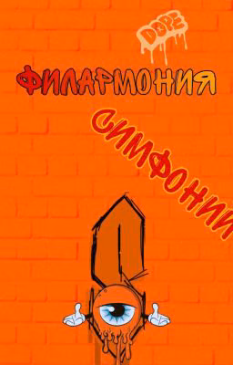 Филармония Симфонии