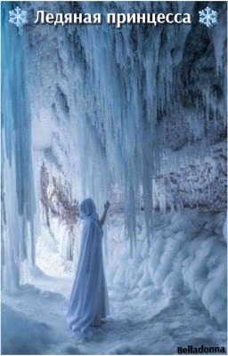 ❄️Ледяная Принцесса❄️[Редакция]
