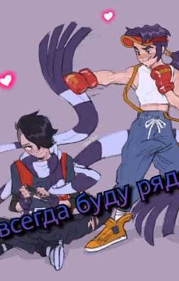 Я всегда буду рядом