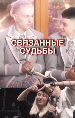 связанные судьбы  | Кирюля | Пацанки 7