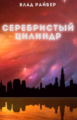 Серебристый цилиндр