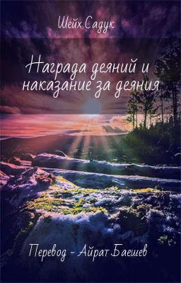 Награда деяний и наказание за деяния