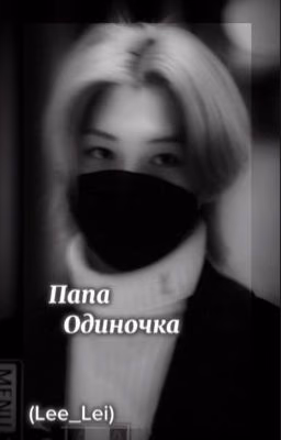 Папа одиночка [заморожен]