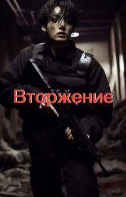 Вторжение