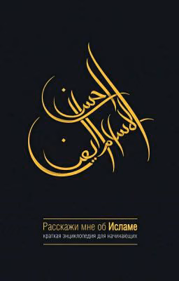 «Расскажи мне об Исламе»🌠