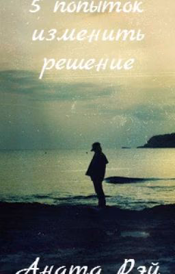 5 попыток изменить решение