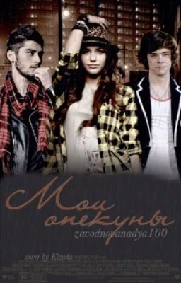 Мои опекуны. Wattys 2016.