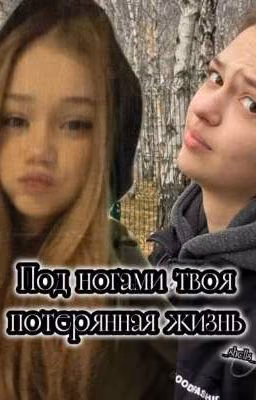Под ногами твоя потерянная жизнь/ Соня Кульгавая