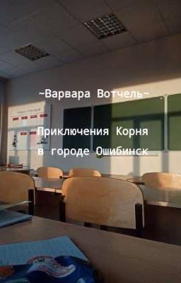 Приключения Корня в городе Ошибинск